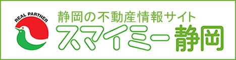 スマイミー静岡|静岡の不動産情報サイト